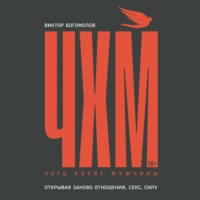 Виктор Богомолов. Чего хотят мужчины. Открывая заново отношения, секс, силу