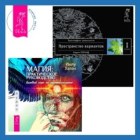 . Магия: практическое руководство. Базовый курс по экстрасенсорике. Трансерфинг реальности. Ступень I: Пространство вариантов