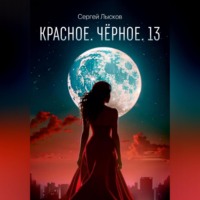 Сергей Лысков. Красное. Чёрное. 13
