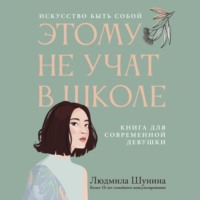 . Этому не учат в школе. Искусство быть собой: книга для современной девушки