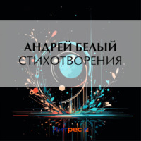 Андрей Белый. Стихотворения