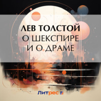 . О Шекспире и о драме