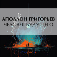 . Человек будущего