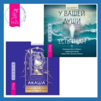 . Акаша: духовный опыт доступа к бесконечному разуму наших душ + У вашей души есть план. Пробудитесь к своему предназначению через свои Хроники Акаши