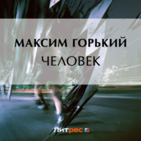 . Человек