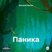 . Паника