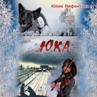 Юлия Анатольевна Нифонтова. Юка