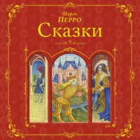 . Сказки