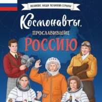 Константин Шабалдин. Космонавты, прославившие Россию