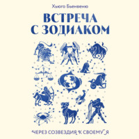 . Встреча с зодиаком. Через созвездия к своему я