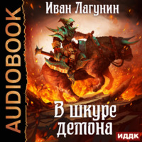 . В шкуре демона. Книга 1