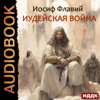 . Иудейская война