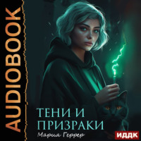Мария Геррер. Тени и призраки
