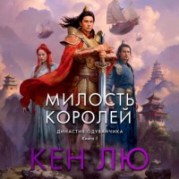 Кен Лю. Династия Одуванчика. Книга 1. Милость королей