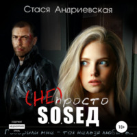 . (Не) просто сосед