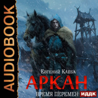 . Аркан. Книга 2. Время перемен