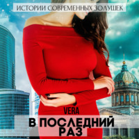 . В последний раз