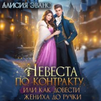Алисия Эванс. Невеста по контракту, или Как довести жениха до ручки