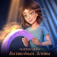 . Волшебная лента