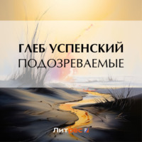. Подозреваемые