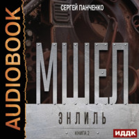 Сергей Панченко. Мшел. Книга 2. Энлиль