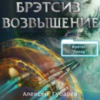 . Эрго 3 Бретсиз. Возвышение