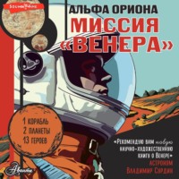 Екатерина Авсянникова. Альфа Ориона. Миссия «Венера»