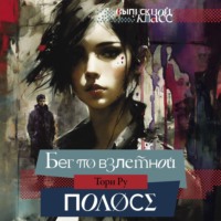 . Бег по взлетной полосе