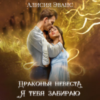 . Драконья невеста. Я тебя забираю