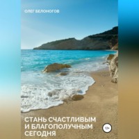 . Стань счастливым и благополучным сегодня