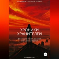 . Хроники Хранителей