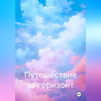 . Путешествие за горизонт