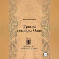. Тропы Пещеры Озис. Часть I. Великое перемещение