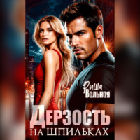 Риша Вольная. Дерзость на шпильках