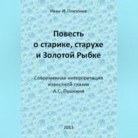 . Повесть о старике, старухе и Золотой Рыбке
