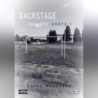 . Backstage реальности. Книга 1