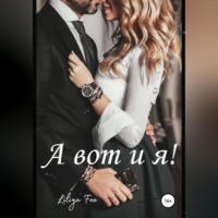 . А вот и я!