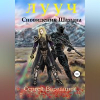 . Лууч. Сновидения шамана