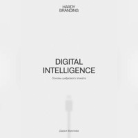 . Digital Intelligence. Основы цифрового этикета