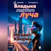 Михаил Александрович Каюрин. Владыка голубого луча
