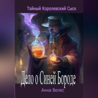 . Тайный королевский сыск. Дело о Синей Бороде