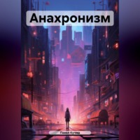 . Анахронизм