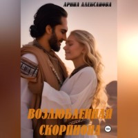 . Возлюбленная Скорпиона