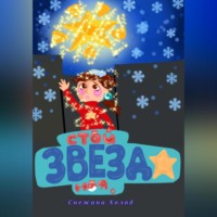 . Стой, звезда моя