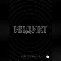 . Индикт