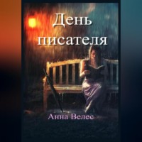 . День писателя
