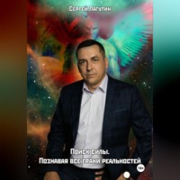 Сергей Лагутин. Поиск силы. Познавая все грани реальностей