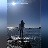 . Эмири. Чаепитие у картины
