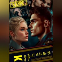 Анастасия Максимова. Курсанты – 5
