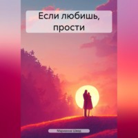 Марианна Швед. Если любишь, прости